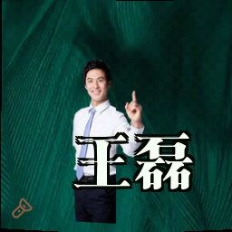 王磊