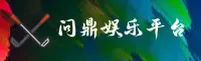 问鼎(WDING)官方网站 - 权威认证的娱乐首选